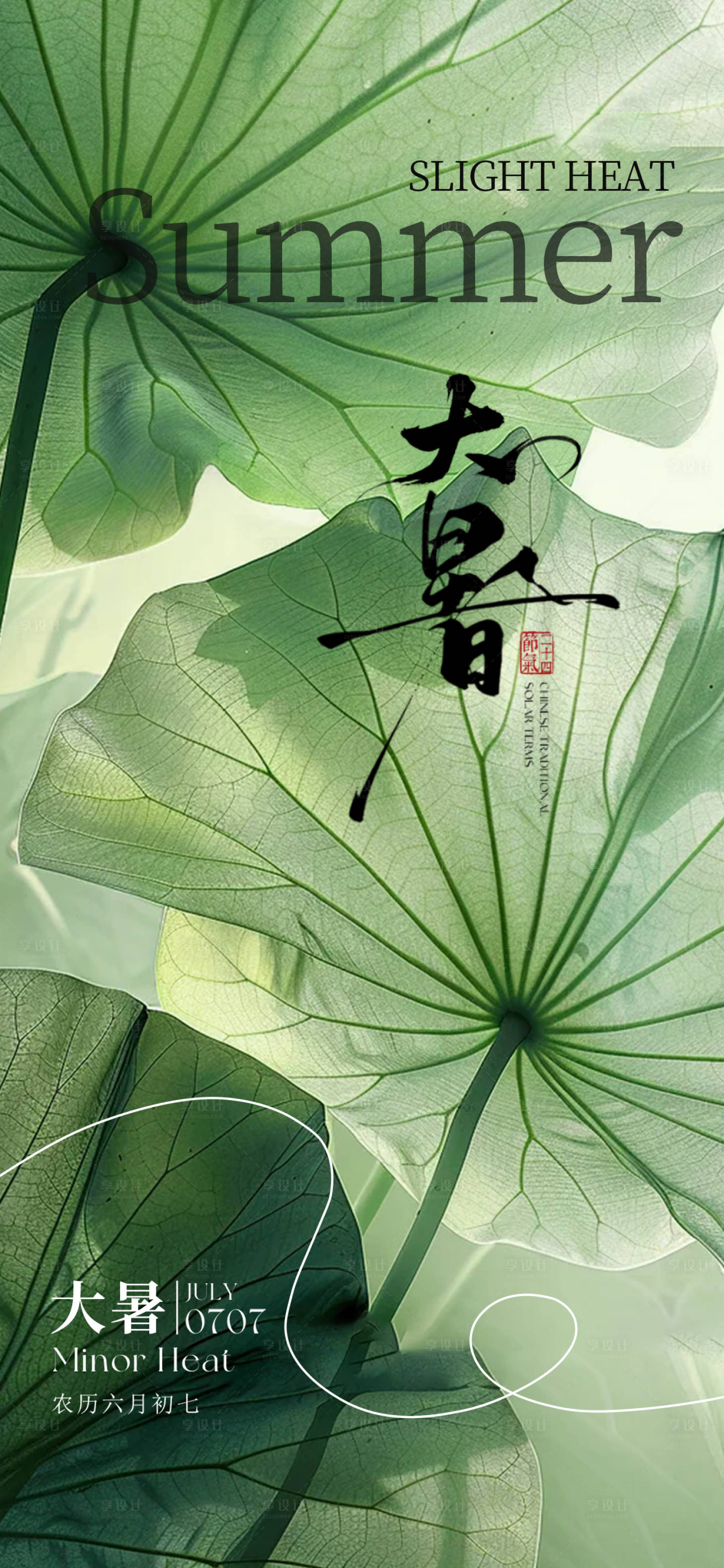 源文件下載【享設計】搜索編號：58350032043806921【大暑節氣海報】