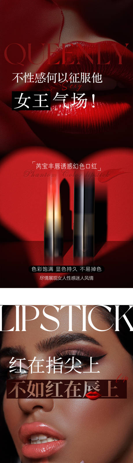 源文件下载【享设计】搜索编号：28610032193945040【魅惑口红系列海报】