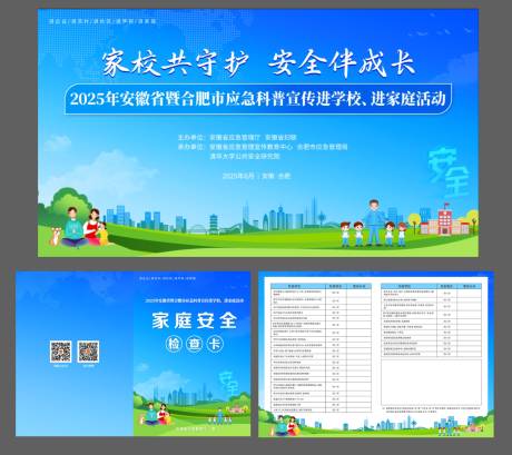 源文件下载【校园家庭安全守护活动展板】编号：57330031866748806
