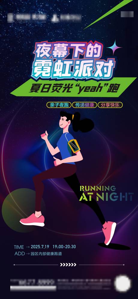源文件下载【夜跑活动宣传海报】编号：22500032242652513