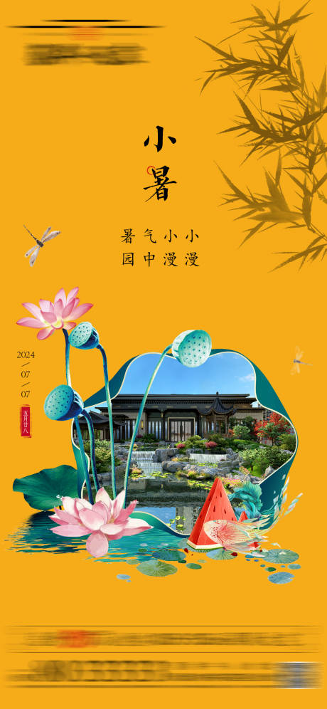 源文件下载【中式小暑节气海报】编号：58560032011247656