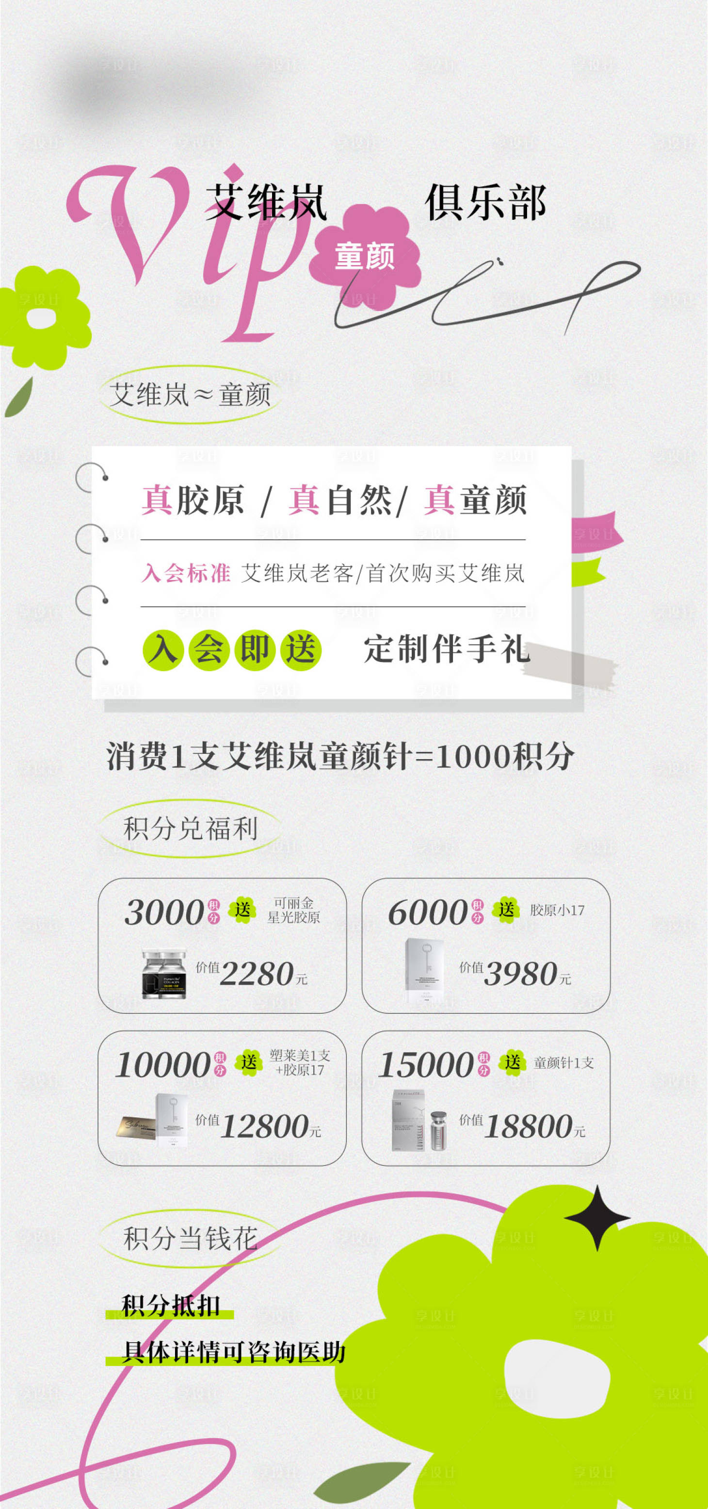 源文件下载【享设计】搜索编号：32590032128305618【童颜会员俱乐部海报】