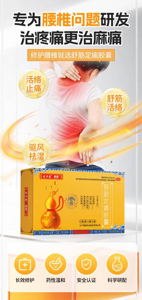 风湿骨病胶囊海报