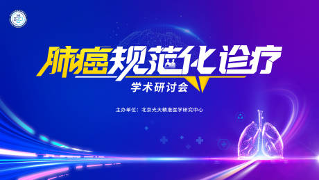 源文件下載【享設計】搜索編號：65460031862116256【醫學肺癌規范化診療會議主kv】