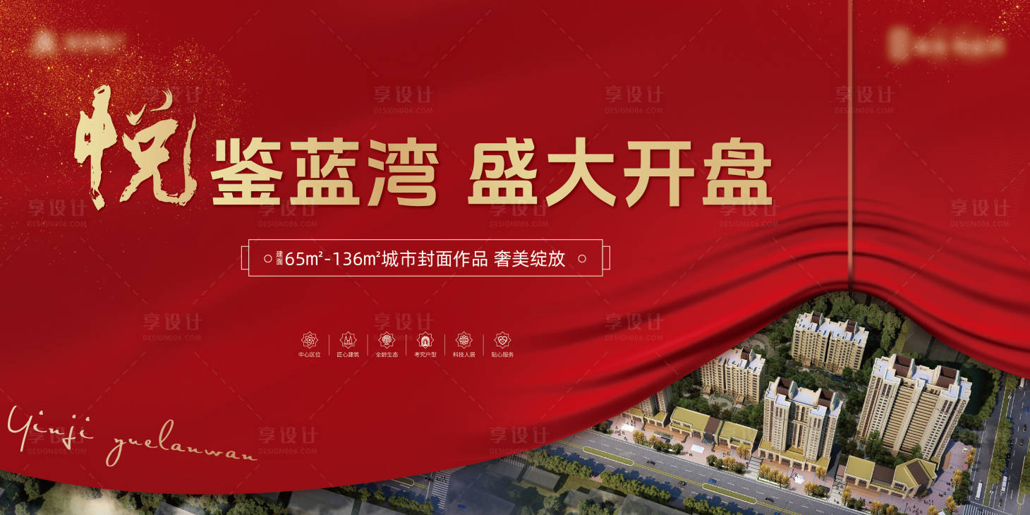 源文件下載【享設計】搜索編號：19280031785058245【地產開盤活動背景板】