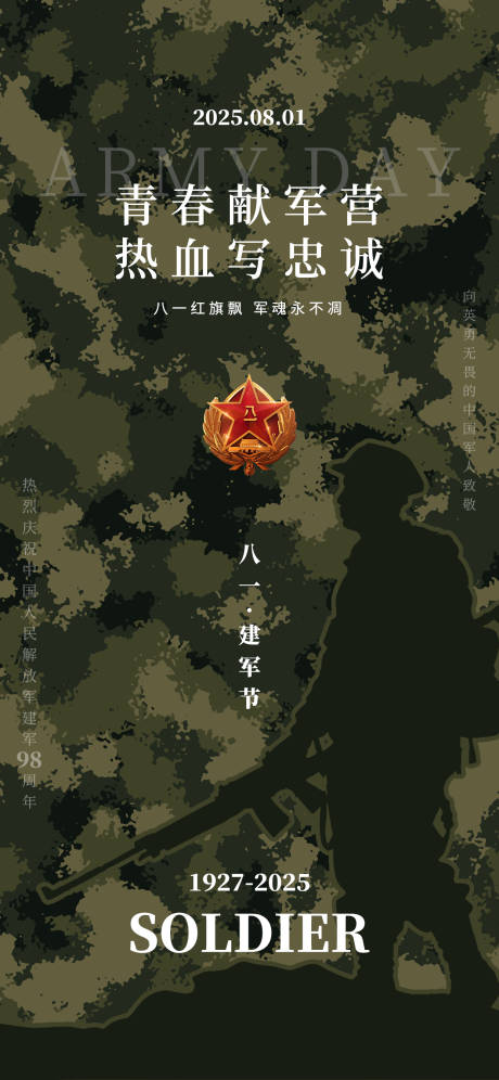 源文件下載【享設(shè)計(jì)】搜索編號(hào)：84160032164209352【八一建軍節(jié)軍人迷彩海報(bào)】