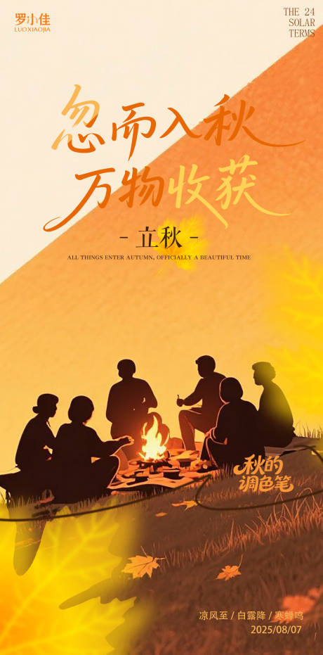 源文件下载【享设计】搜索编号：55060032246537408【立秋秋天插画剪影海报】