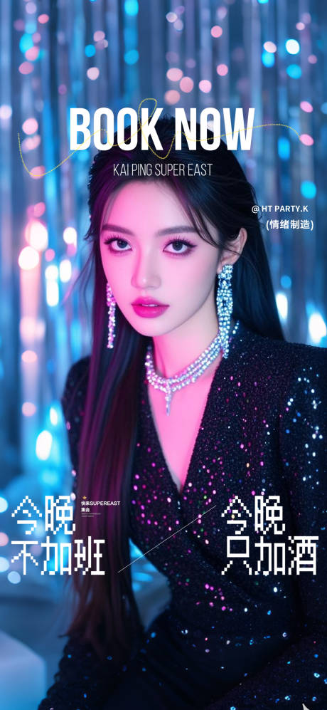 源文件下载【享设计】搜索编号：29520032131488997【酒吧邀约预定海报】