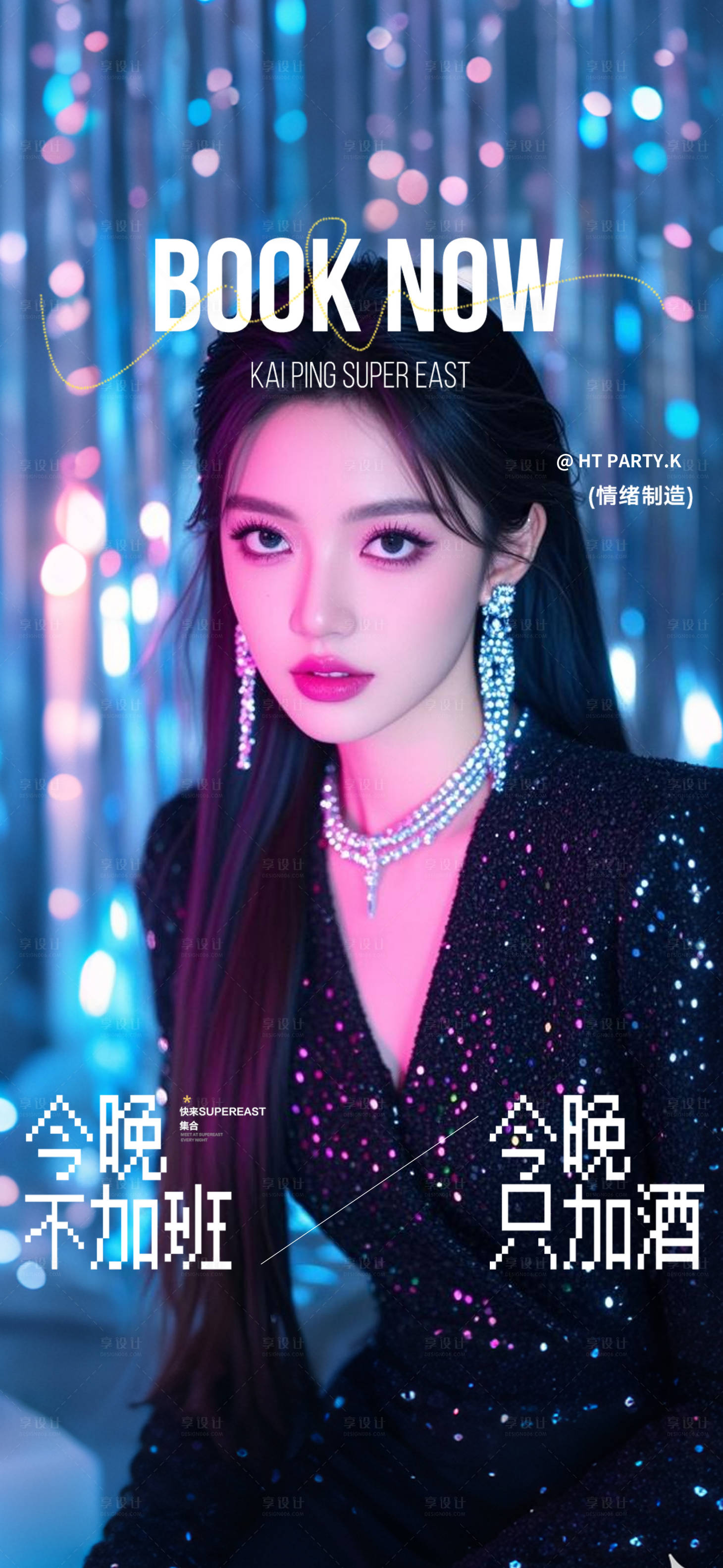 源文件下载【享设计】搜索编号：29520032131488997【酒吧邀约预定海报】