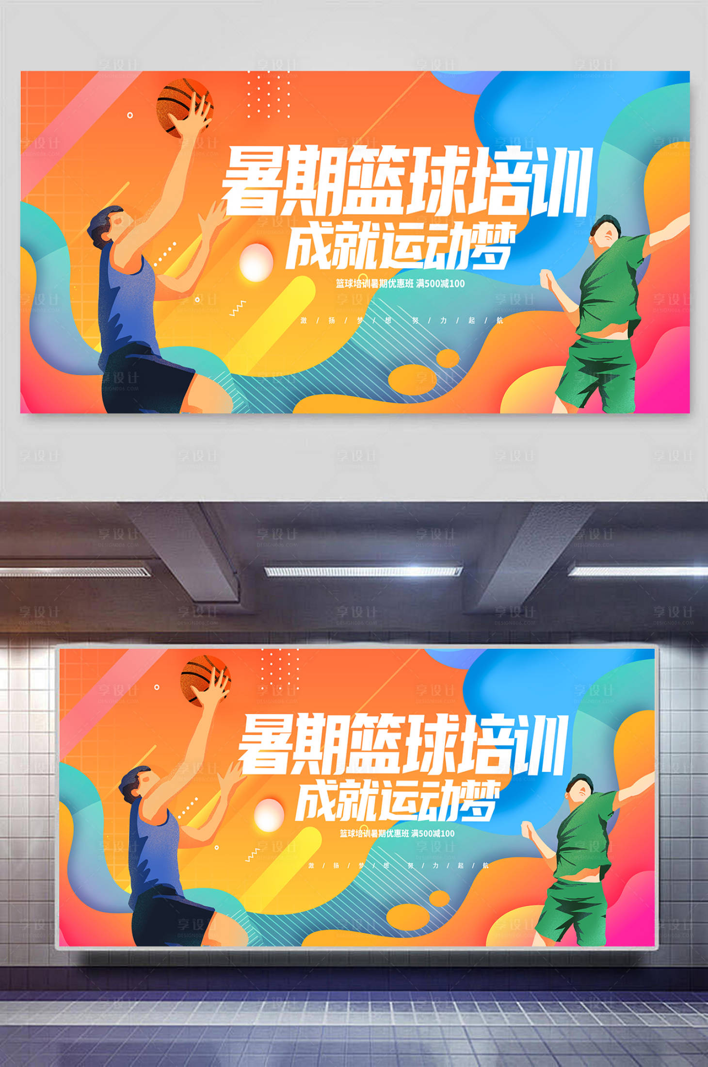 源文件下载【享设计】搜索编号：72670031774984769【暑期篮球培训户外广告】