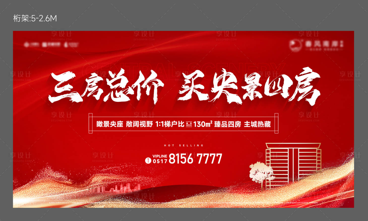 源文件下载【享设计】搜索编号：25460031793836692【地产加推红金海报展板】