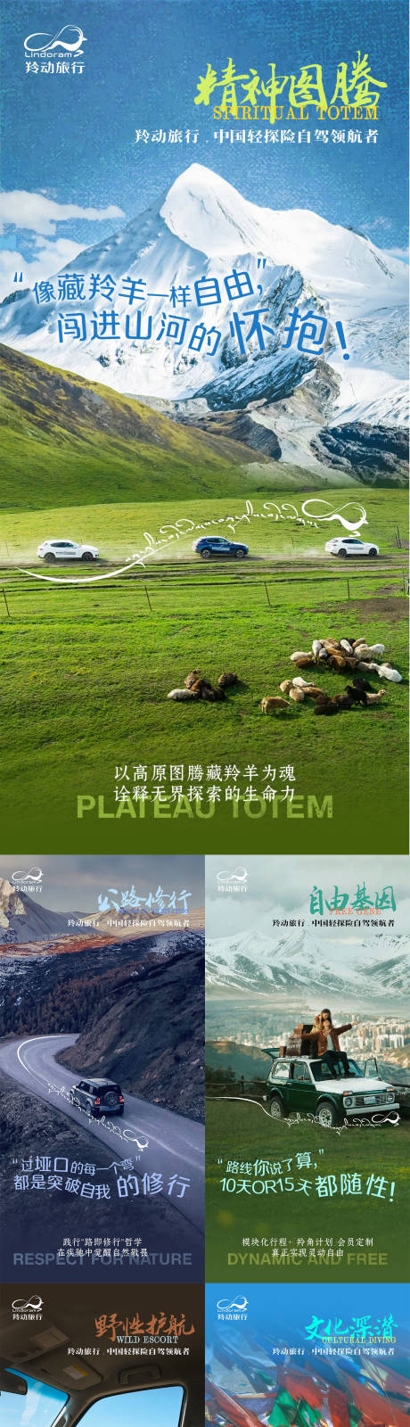 源文件下载【享设计】搜索编号：93960031953692538【自驾川藏品宣系列海报】