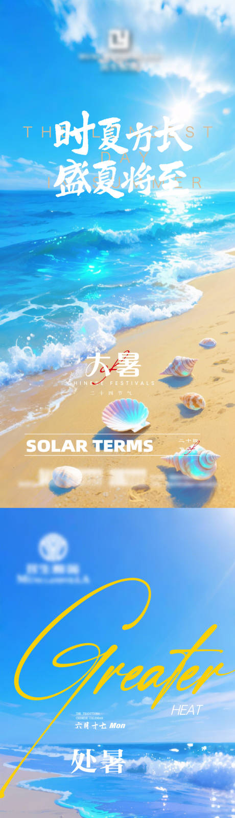 源文件下載【大暑處暑海報(bào)】編號(hào)：79270032082369520
