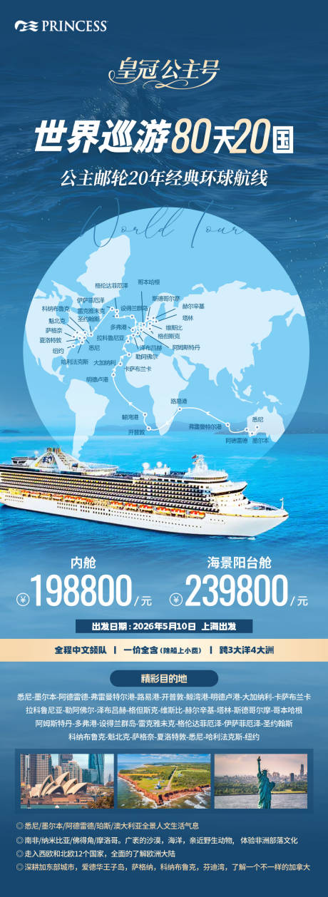世界巡游游轮海报