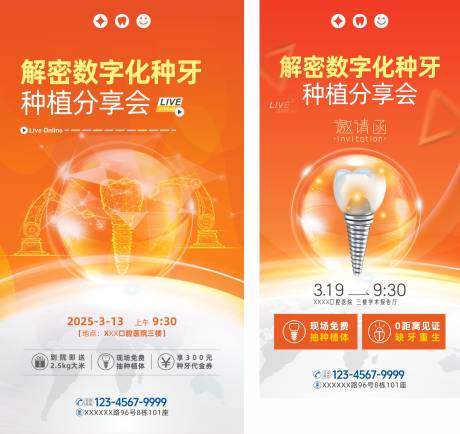 源文件下載【享設(shè)計(jì)】搜索編號(hào)：17760031738934853【口腔數(shù)字化種牙直播活動(dòng)】