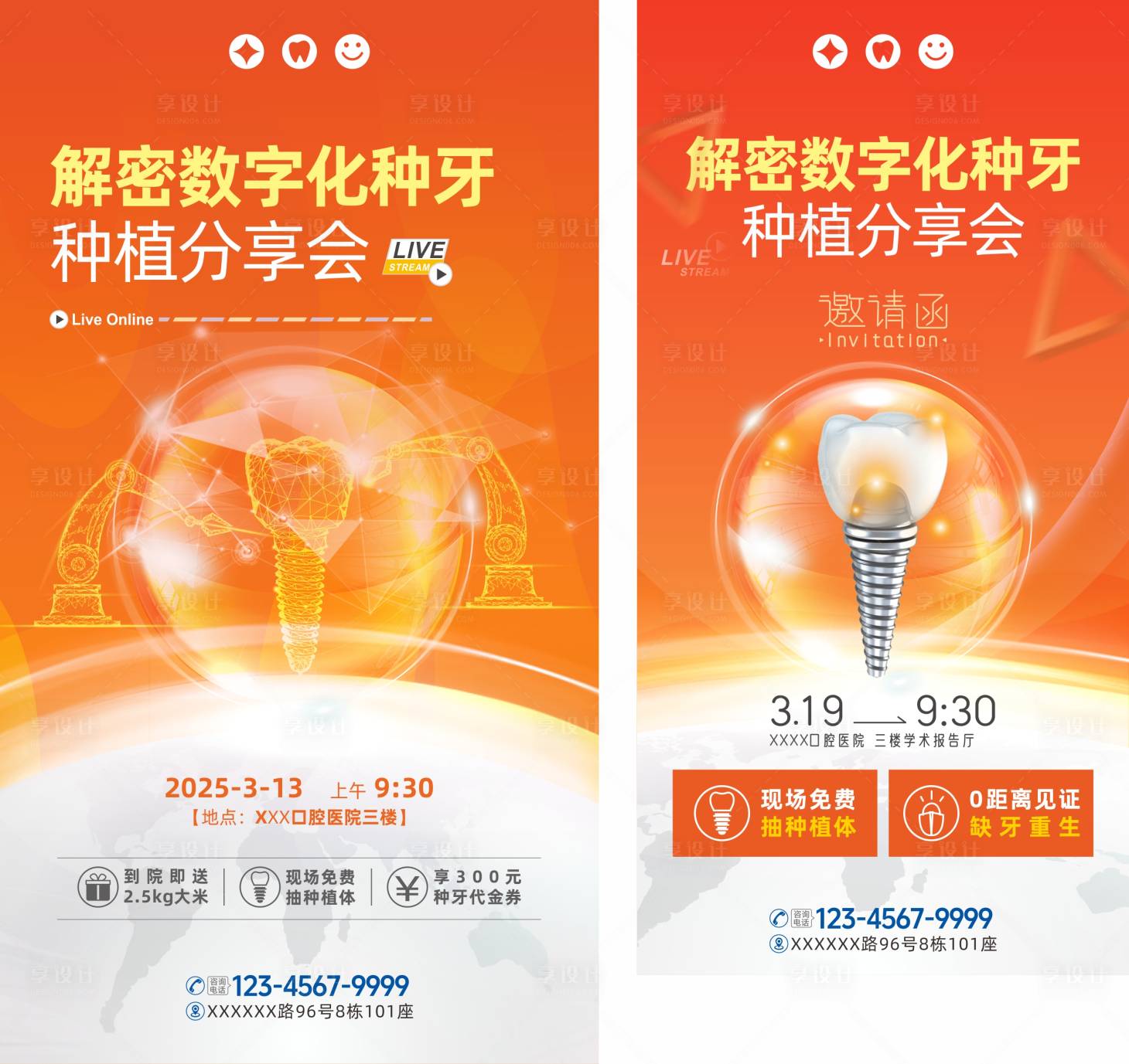 源文件下載【享設計】搜索編號：17760031738934853【口腔數字化種牙直播活動】