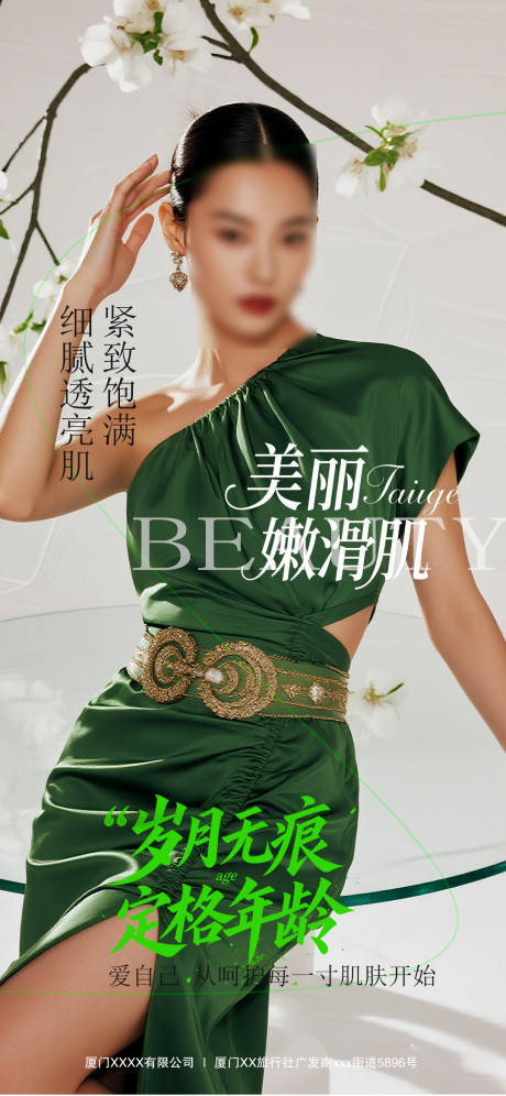 医美美丽嫩滑肌海报