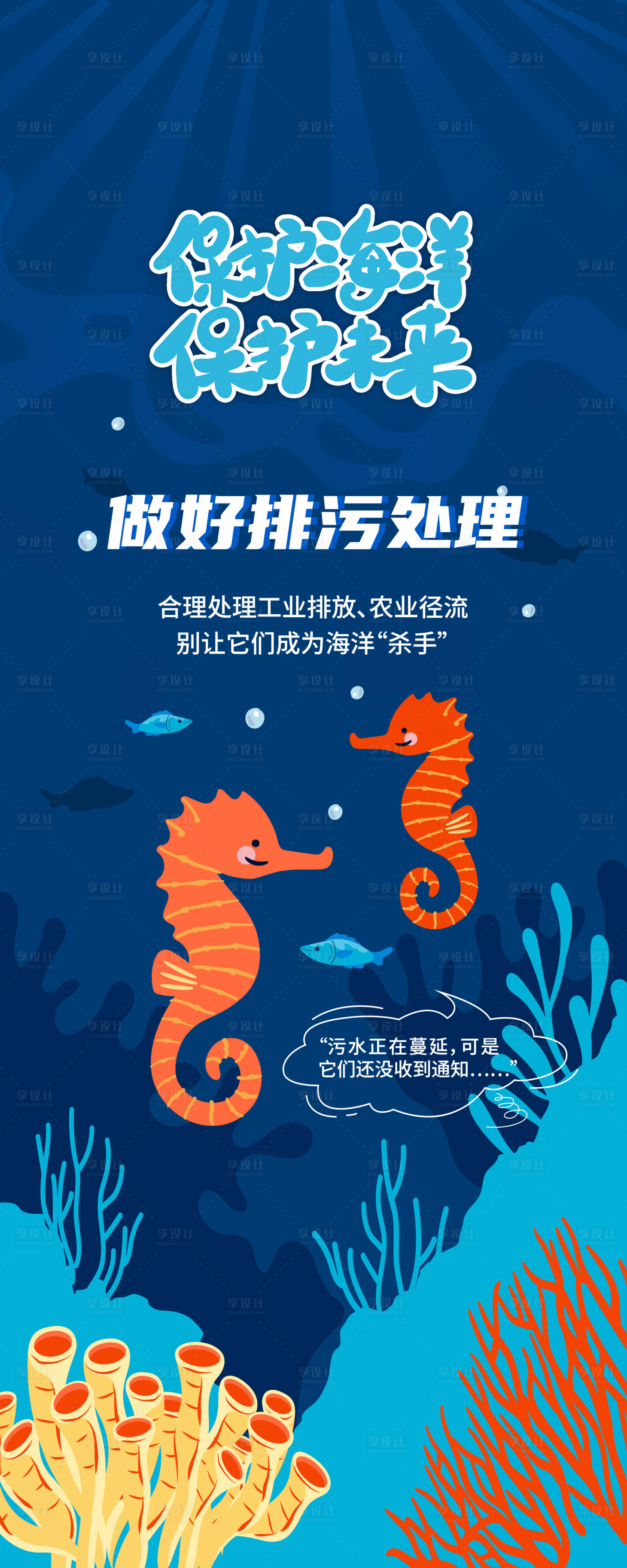 源文件下载【享设计】搜索编号：31750031875367410【保护海洋保护未来-海马】