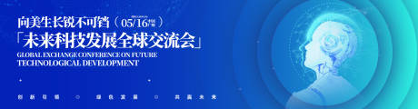 源文件下載【享設(shè)計】搜索編號：98550031682848450【未來科技發(fā)展全球交流會背景板】