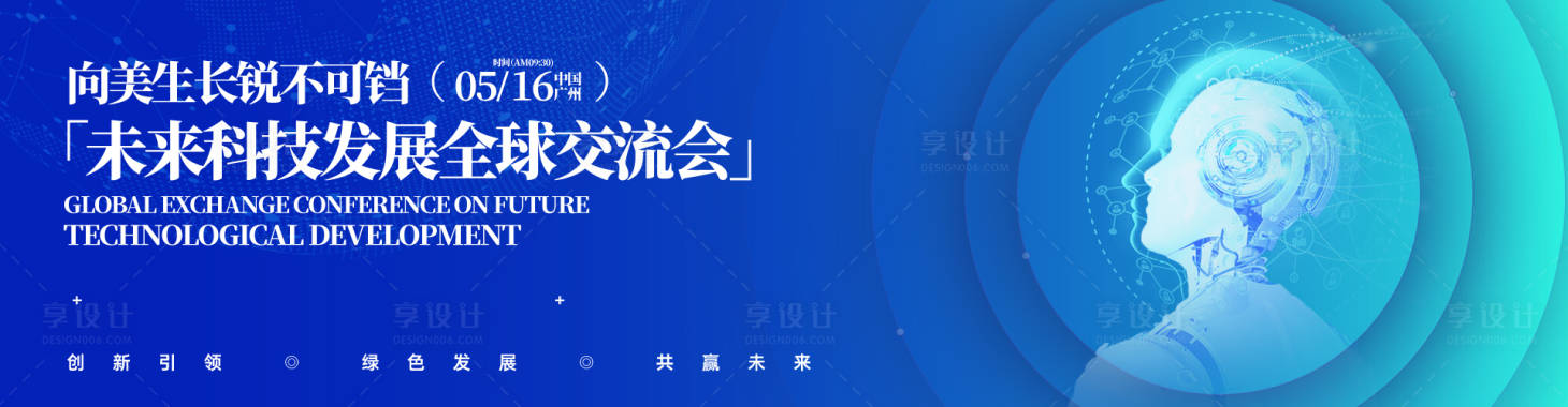 源文件下载【享设计】搜索编号：98550031682848450【未来科技发展全球交流会背景板】