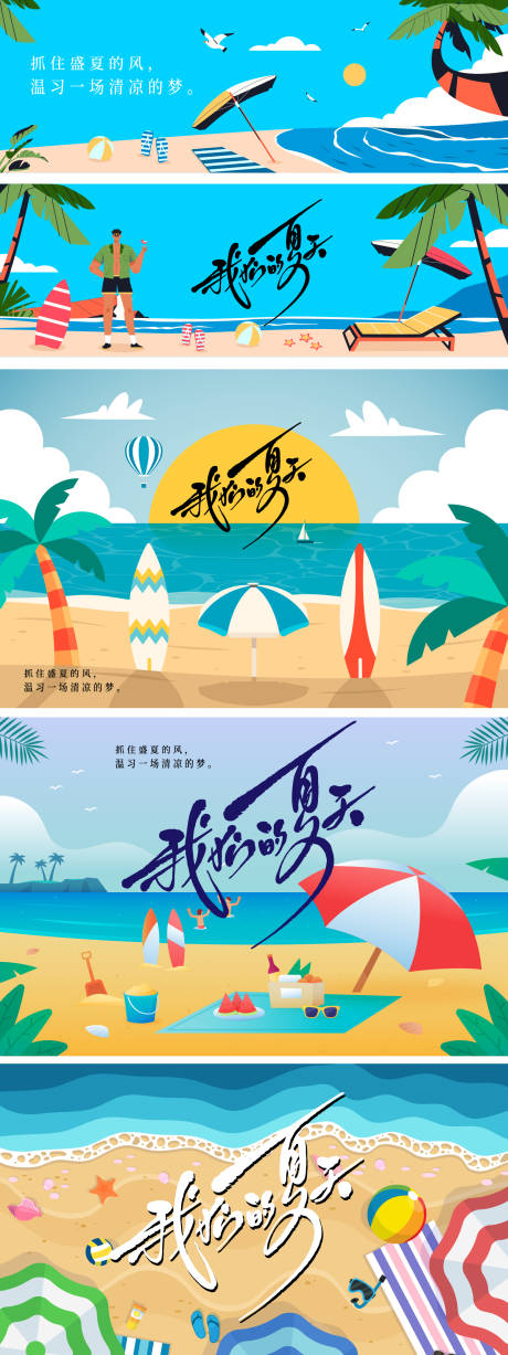 源文件下载【我的夏天活动展板】编号：34180031922284622