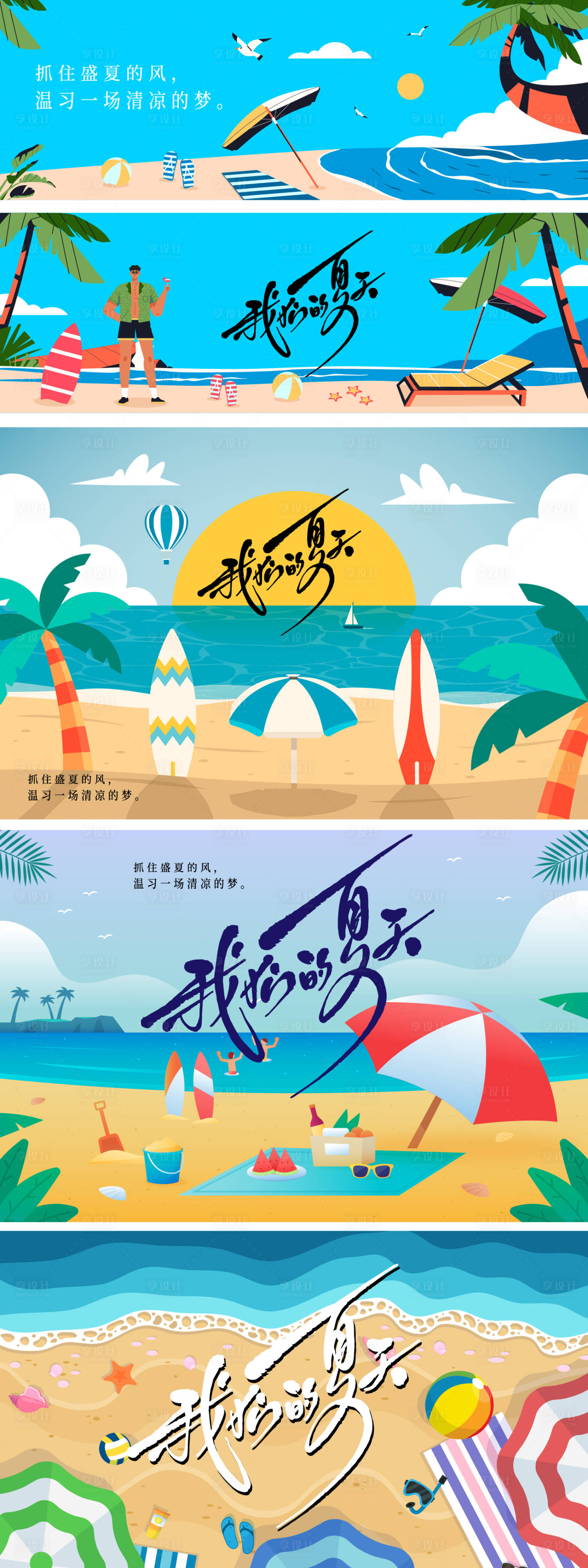 源文件下载【享设计】搜索编号：34180031922284622【我的夏天活动展板】
