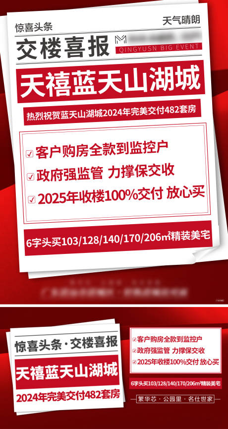源文件下載【享設(shè)計(jì)】搜索編號：60070028211159962【地產(chǎn)交樓喜報(bào)海報(bào)展板】