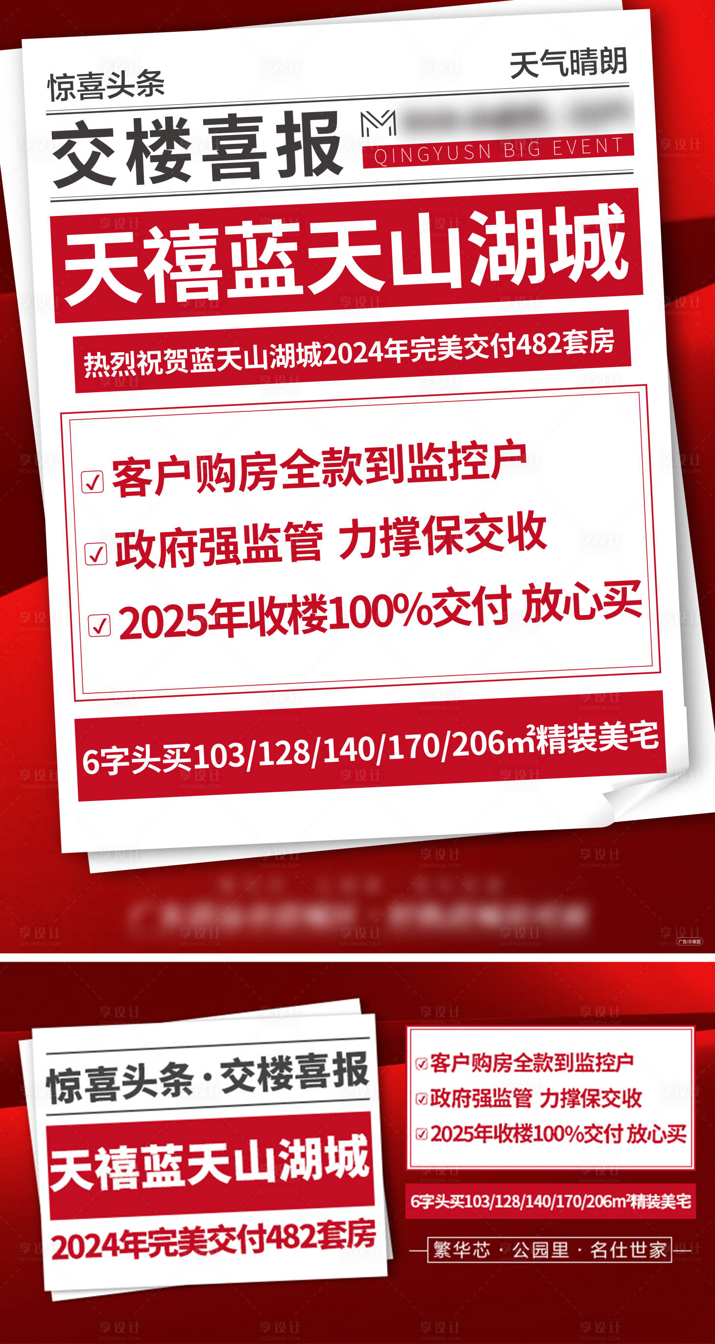 源文件下載【享設計】搜索編號：60070028211159962【地產交樓喜報海報展板】