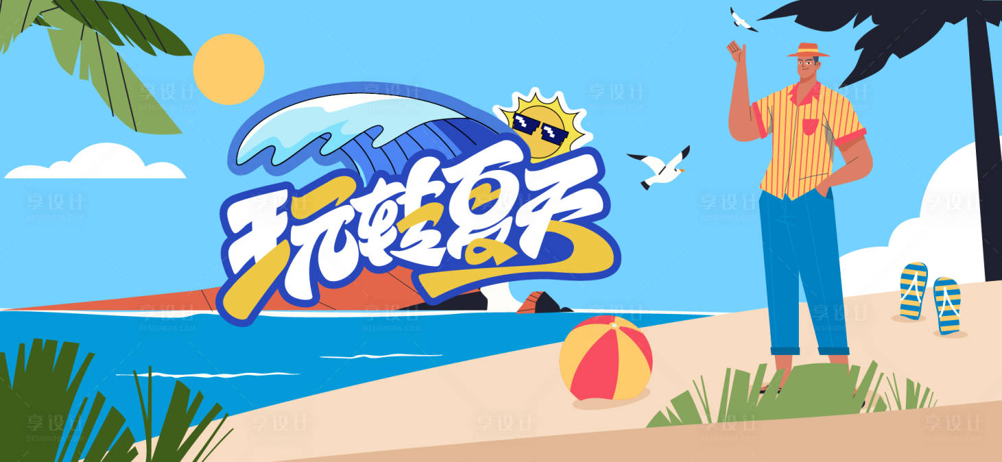 源文件下載【享設計】搜索編號：38550032062398138【夏天生活節活動海報展板】