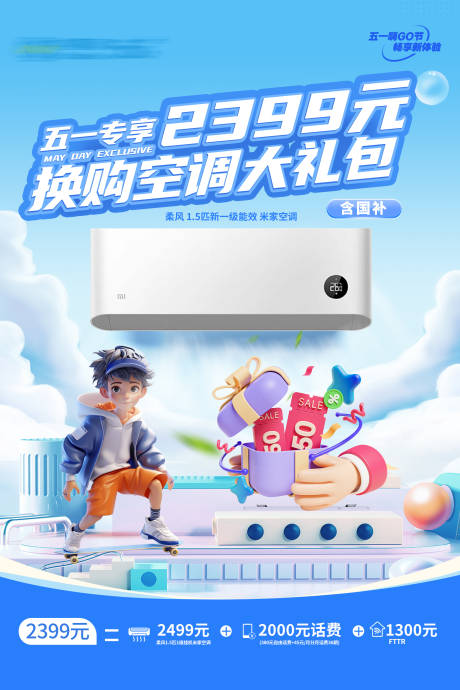 源文件下载【享设计】搜索编号：77370031754958833【夏日家电空调背景海报】