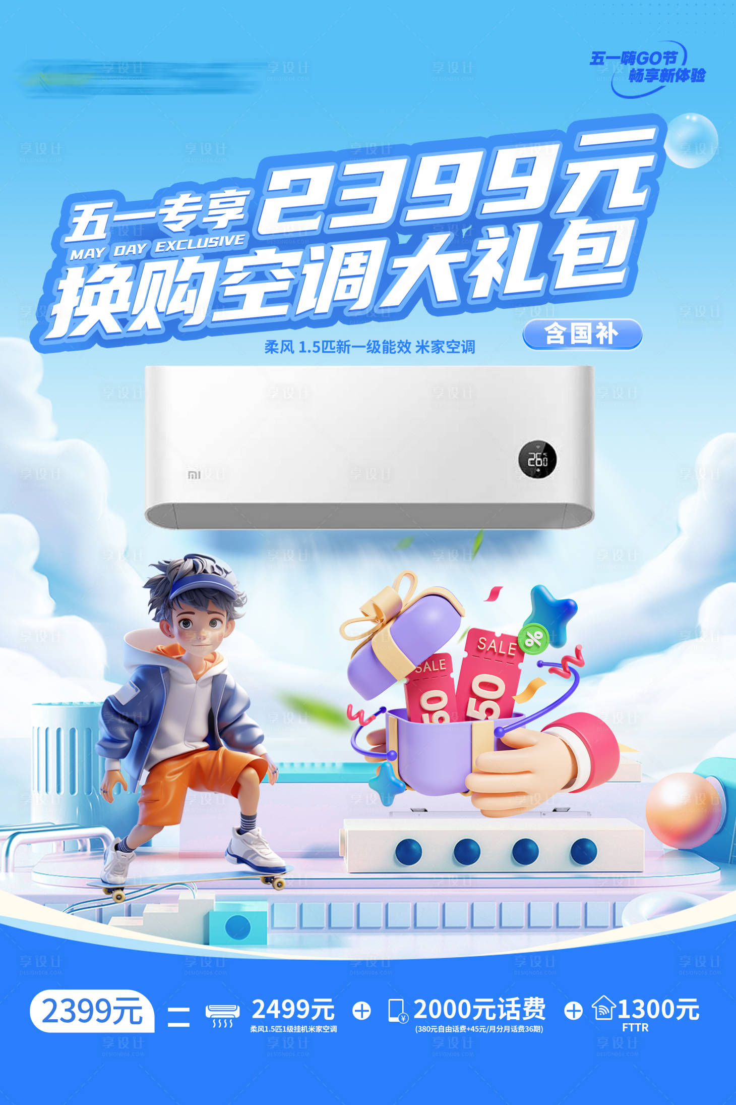 源文件下载【享设计】搜索编号：77370031754958833【夏日家电空调背景海报】