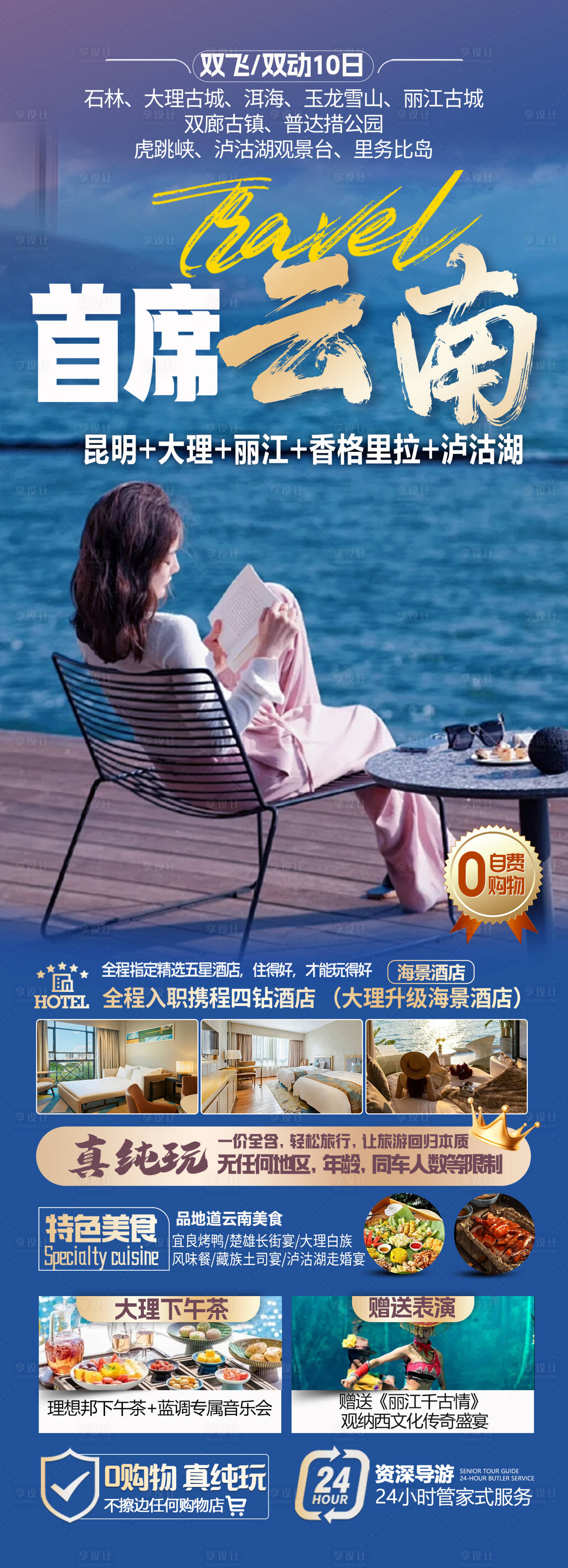 源文件下载【享设计】搜索编号：75370031677587321【云南旅游海报 】