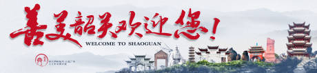 源文件下载【享设计】搜索编号：32420032006694076【美丽的韶关欢迎您背景板】