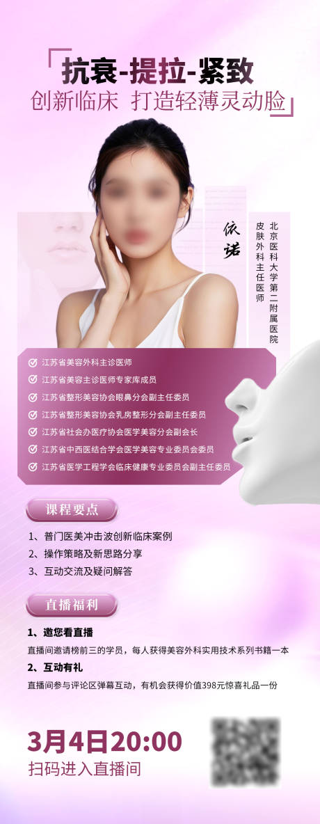 源文件下载【享设计】搜索编号：66820031948077033【医美直播海报】