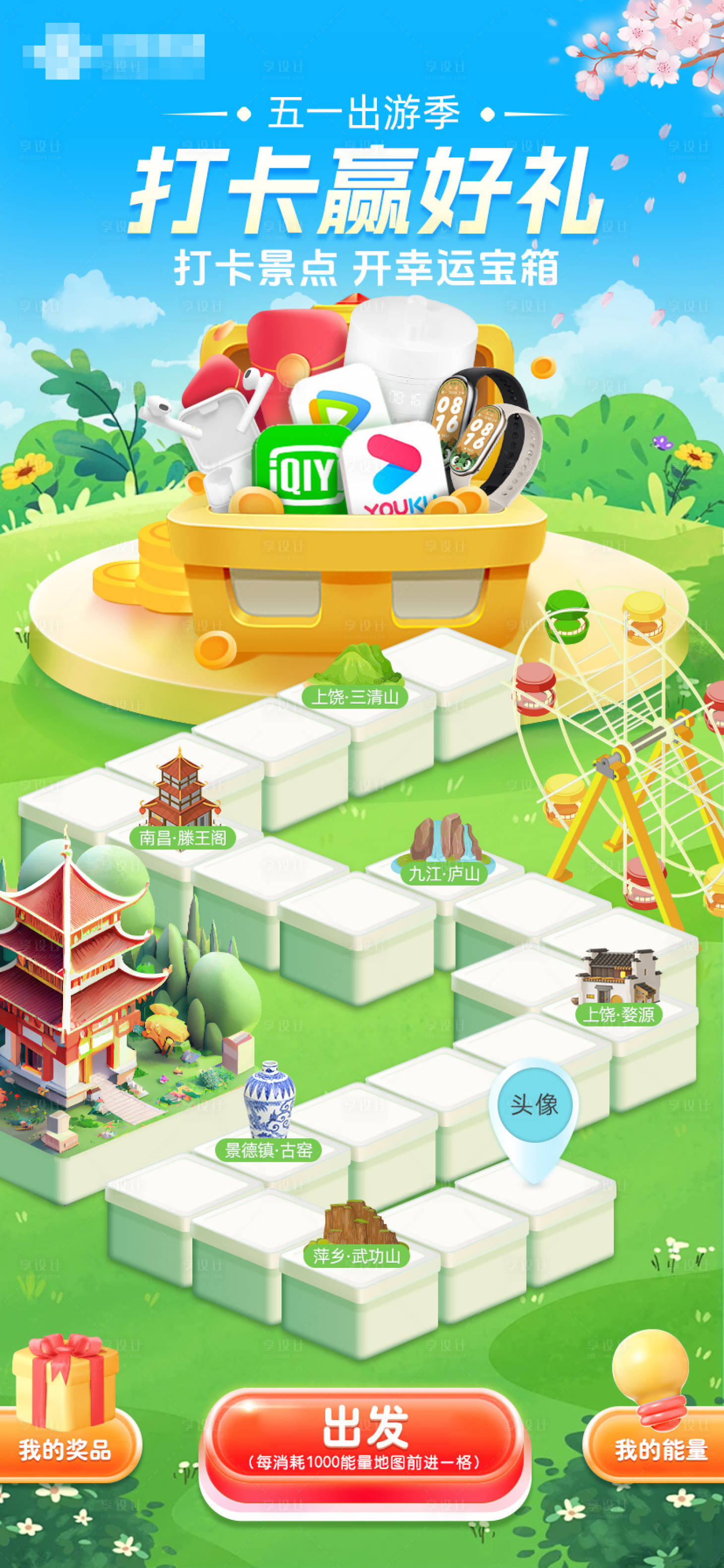 源文件下载【享设计】搜索编号：77130031836661646【联通假日出游打卡活动2.5D游戏界面】