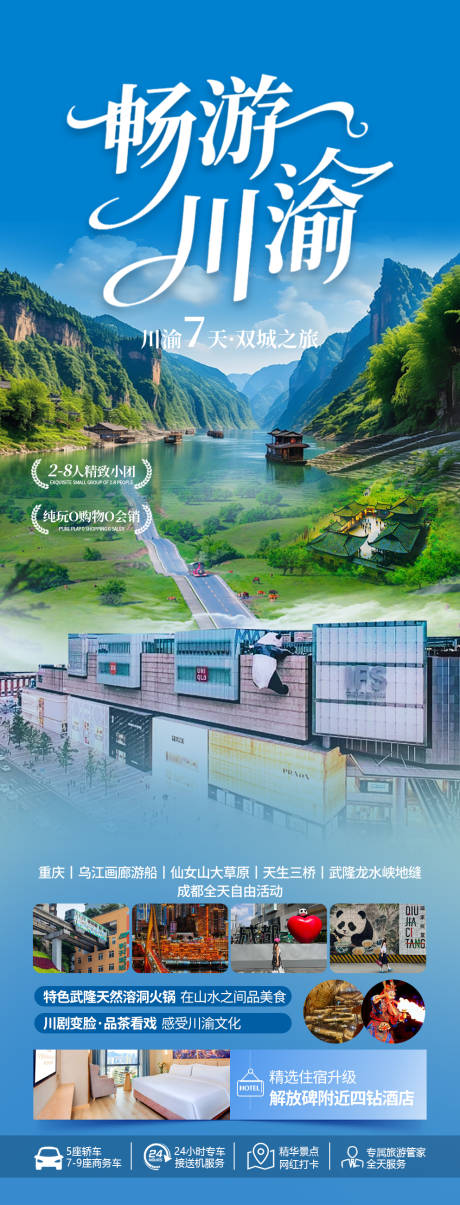 源文件下载【畅游川渝旅游海报】编号：61400031867059716