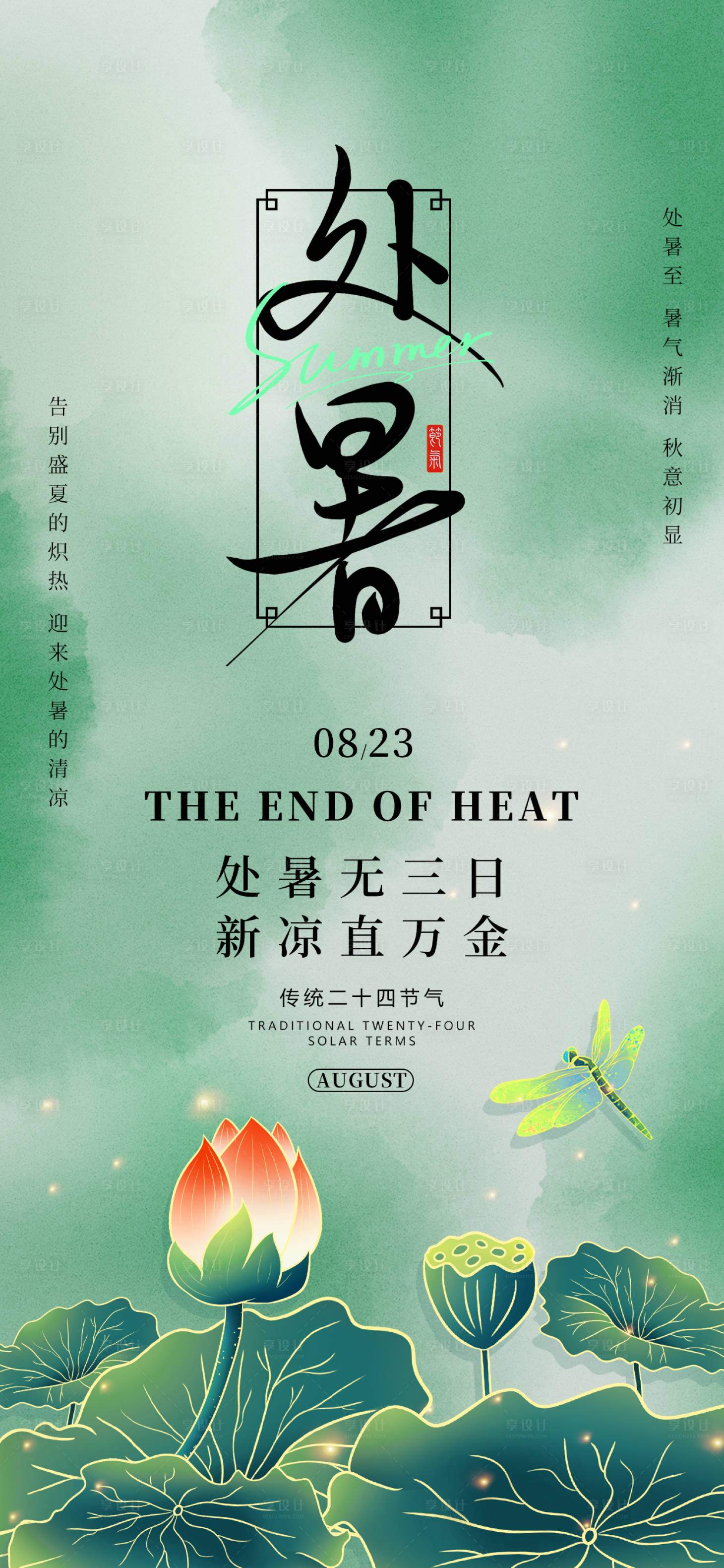 源文件下载【享设计】搜索编号：95910032262645115【处暑节气荷花海报】