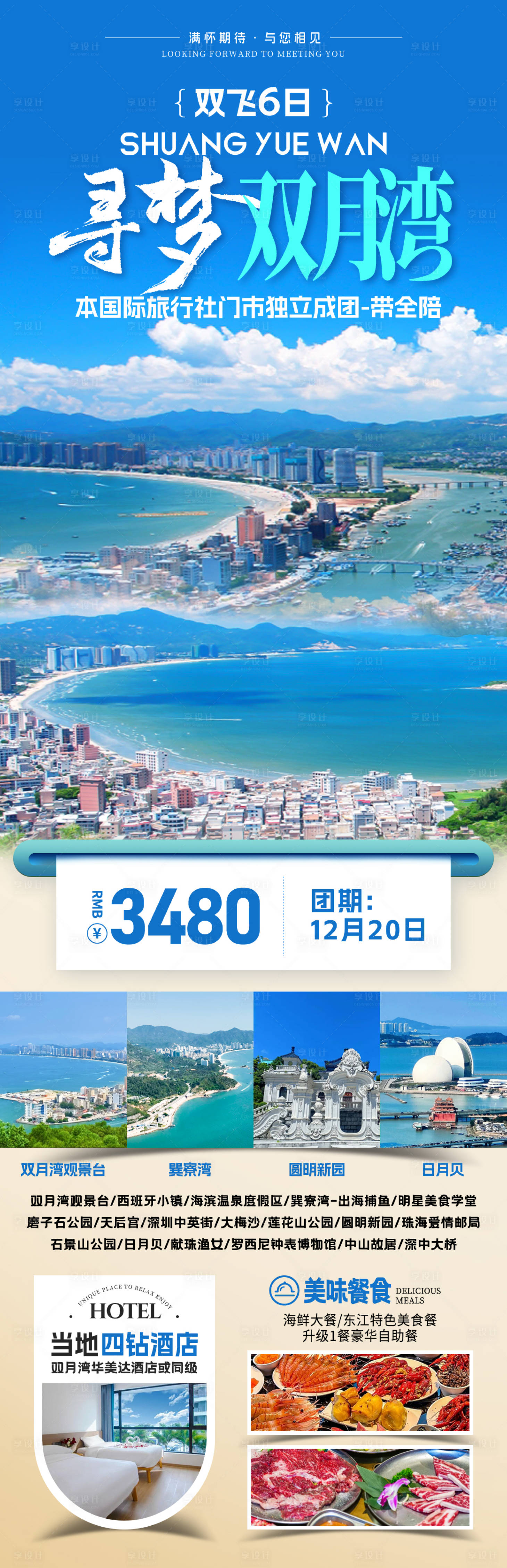 源文件下载【享设计】搜索编号：65750031772409237【寻梦双月湾旅游海报】