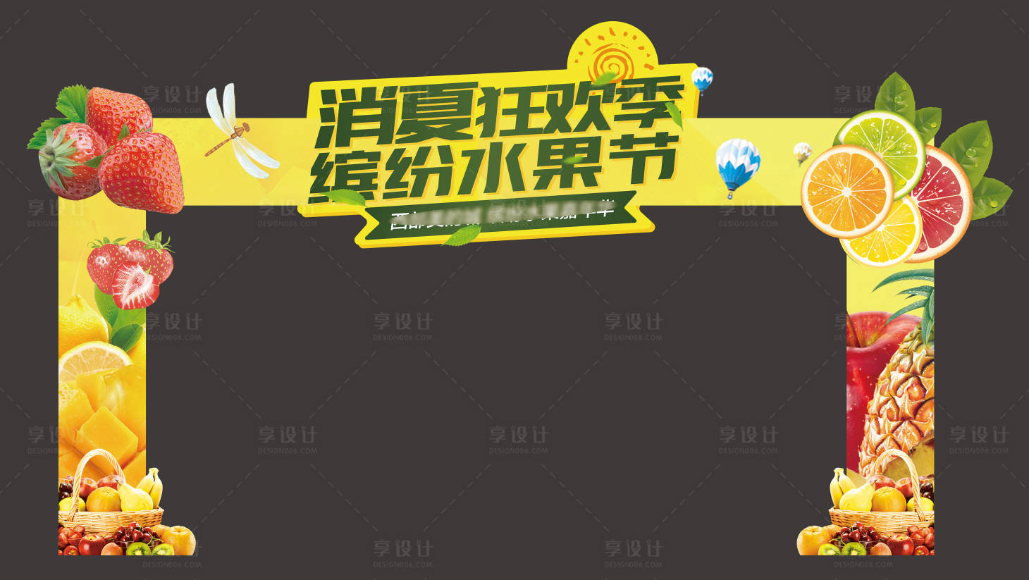 源文件下载【享设计】搜索编号：10090032213275544【夏日水果节龙门】