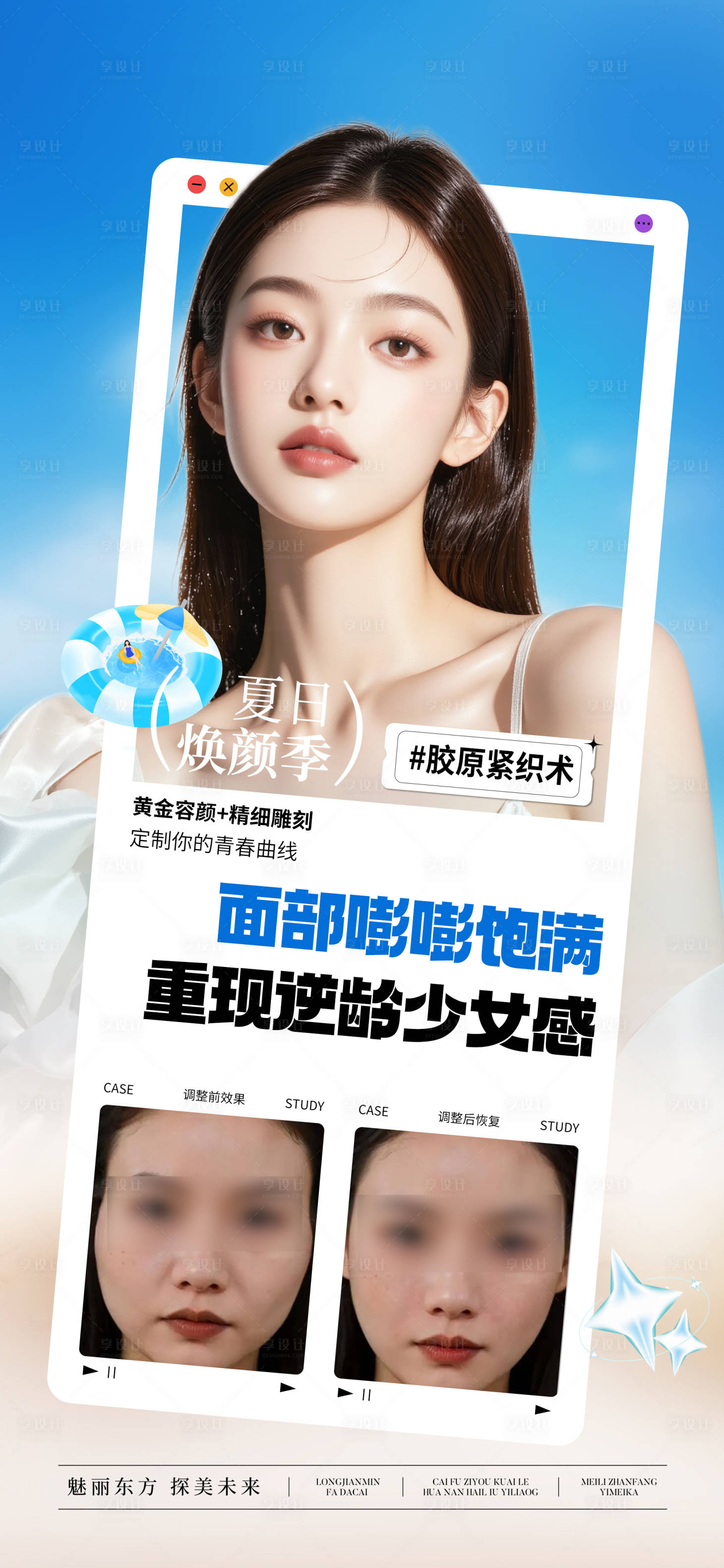 源文件下载【享设计】搜索编号：16720031929466389【医美面部抗衰夏季宣传海报】
