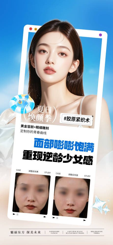 医美面部抗衰夏季宣传海报