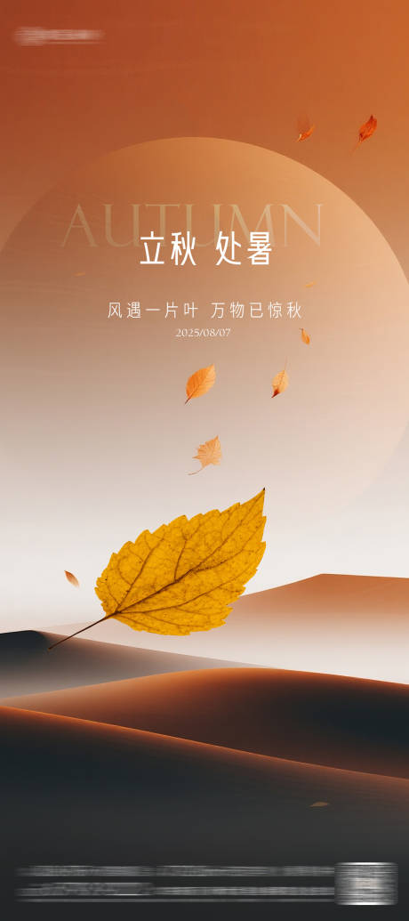 源文件下载【立秋处暑海报】编号：45030032124884030