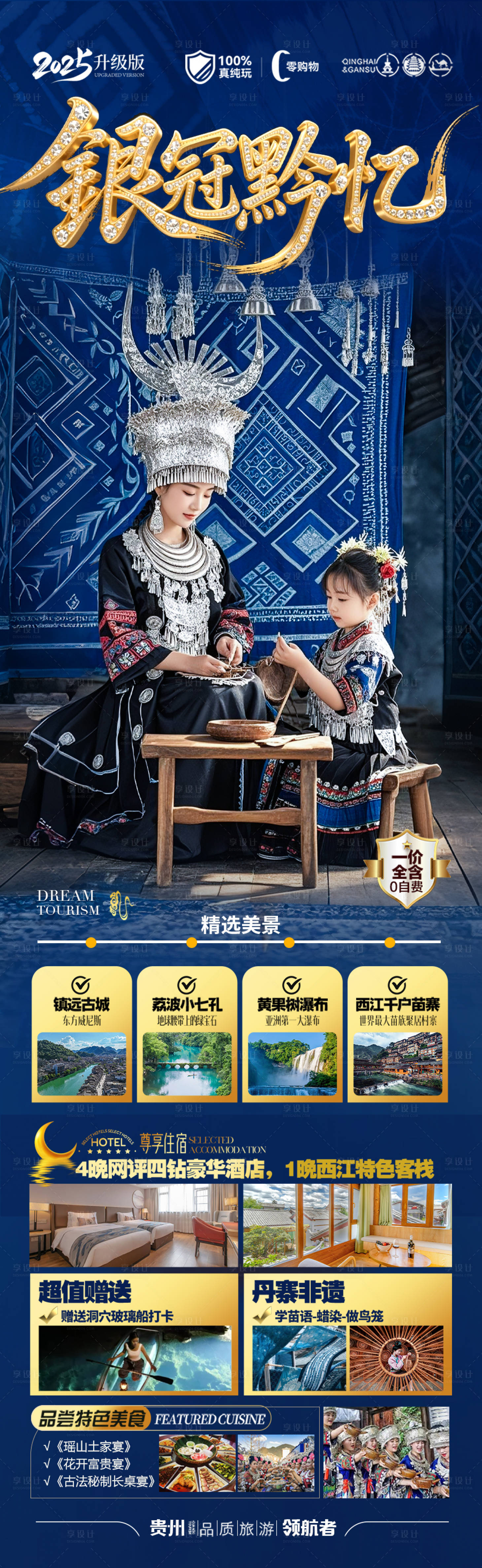 源文件下载【享设计】搜索编号：43020031949046700【贵州旅游海报】