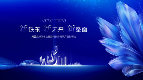 源文件下載【地產(chǎn)高鐵品牌發(fā)布會(huì)高端主視覺】編號(hào)：37150032163425615