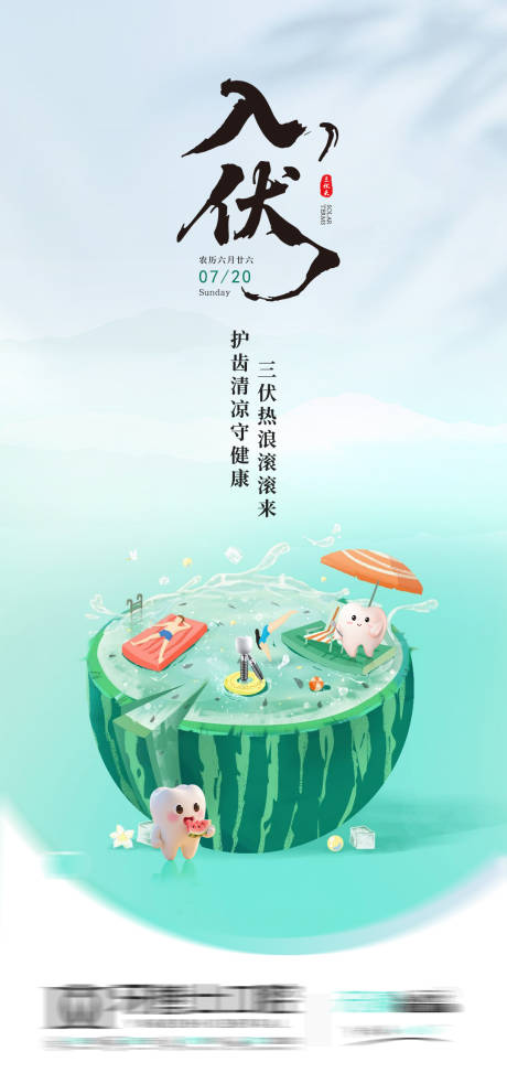 源文件下载【享设计】搜索编号：43690032066663848【入伏初伏节气朋友圈海报】