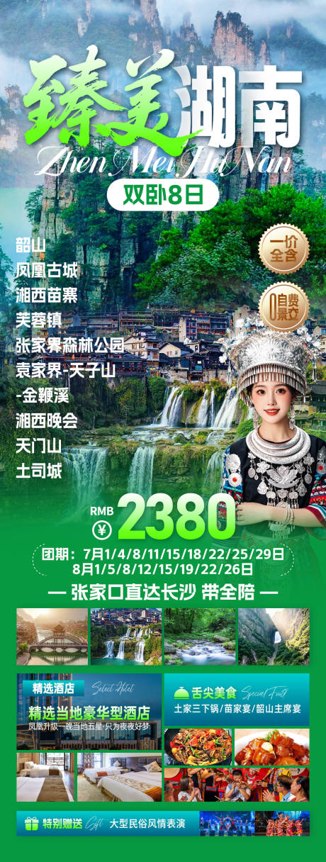 源文件下载【享设计】搜索编号：94800031915568888【臻美湖南旅游海报】