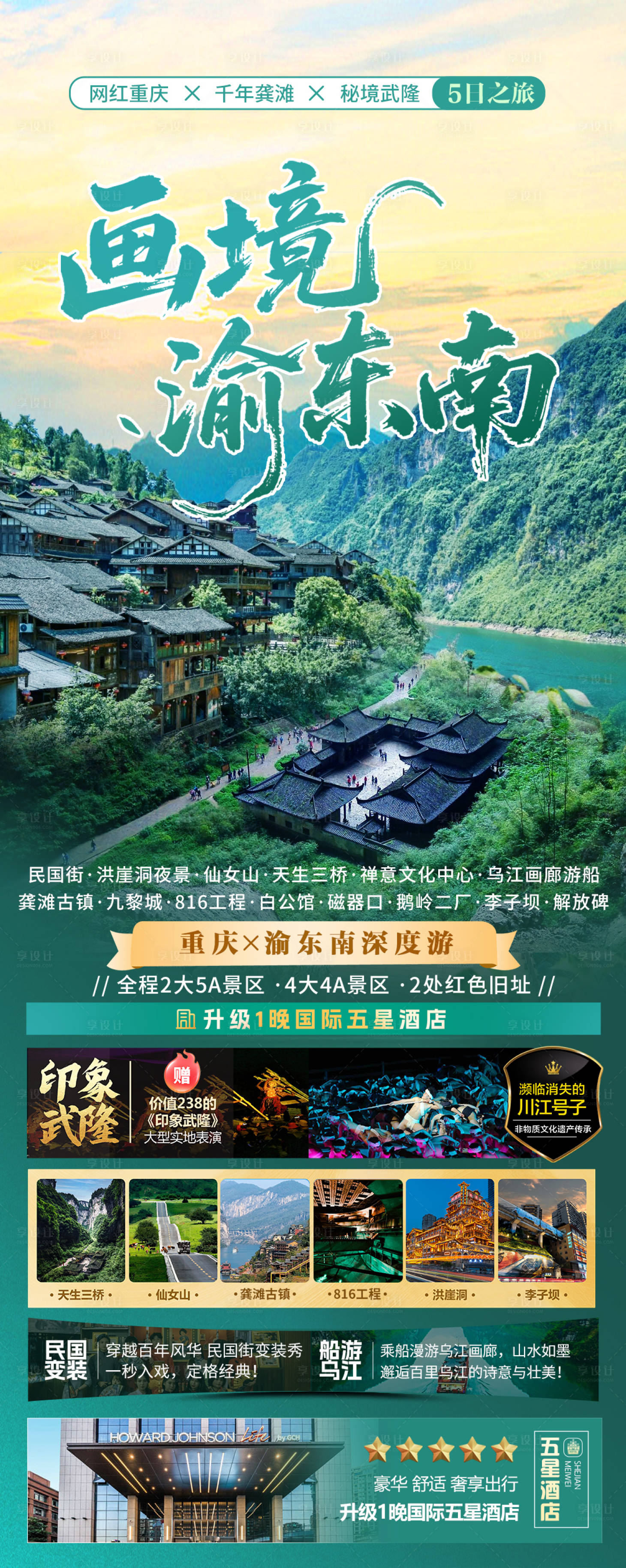源文件下载【享设计】搜索编号：85990032030494371【画境渝东南】
