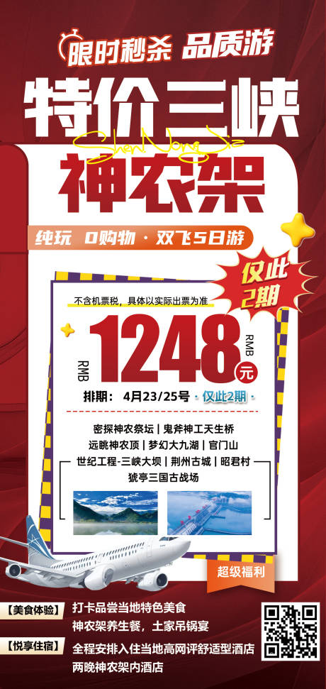 源文件下载【湖北三峡神农架特价旅游海报】编号：41200031683197665