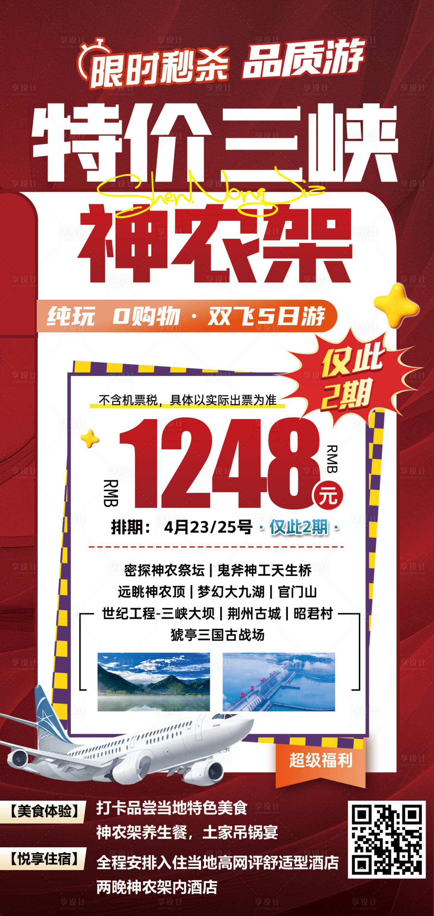 源文件下载【享设计】搜索编号：41200031683197665【湖北三峡神农架特价旅游海报】