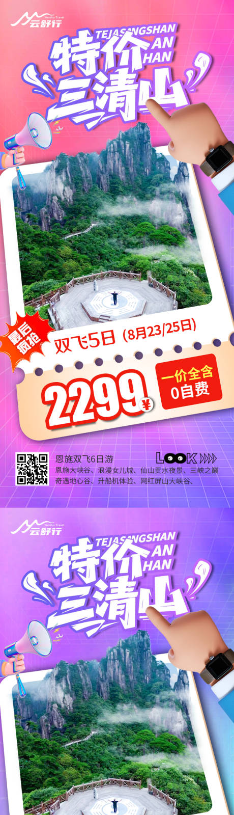 源文件下载【享设计】搜索编号：86270032199553164【特价三清山旅游海报】